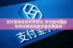 支付宝微信世界杯投注-支付宝与微信，世界杯期间的数字娱乐新风尚