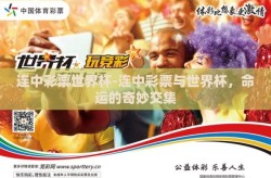 连中彩票世界杯-连中彩票与世界杯，命运的奇妙交集