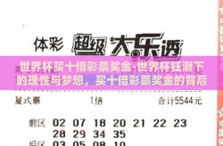 世界杯买十倍彩票奖金-世界杯狂潮下的理性与梦想，买十倍彩票奖金的背后故事