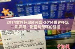 2014世界杯足彩彩票-2014世界杯足彩彩票,激情与策略的碰撞