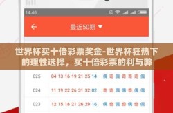 世界杯买十倍彩票奖金-世界杯狂热下的理性选择，买十倍彩票的利与弊