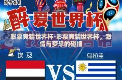 彩票竞猜世界杯-彩票竞猜世界杯，激情与梦想的碰撞