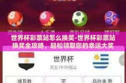 世界杯彩票站怎么换奖-世界杯彩票站换奖全攻略，轻松领取您的幸运大奖