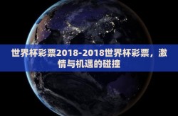 世界杯彩票2018-2018世界杯彩票，激情与机遇的碰撞