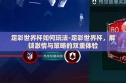 足彩世界杯如何玩法-足彩世界杯，解锁激情与策略的双重体验