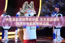 天天盈彩票世界杯中奖-天天盈彩票与世界杯中奖的奇妙之旅