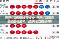 世界杯彩票最多买多少-世界杯彩票投注的理性边界，最多购买限额解析