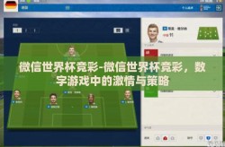 微信世界杯竞彩-微信世界杯竞彩，数字游戏中的激情与策略