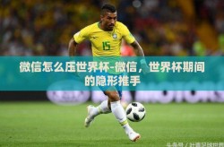 微信怎么压世界杯-微信，世界杯期间的隐形推手