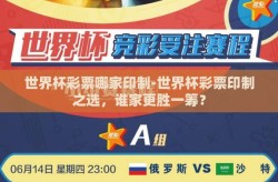 世界杯彩票哪家印制-世界杯彩票印制之选，谁家更胜一筹？