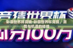彩票世界杯竞猜-彩票世界杯竞猜，激情与机遇的碰撞