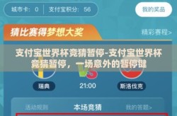 支付宝世界杯竞猜暂停-支付宝世界杯竞猜暂停，一场意外的暂停键