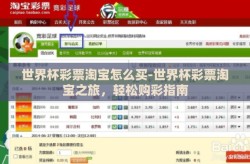 世界杯彩票淘宝怎么买-世界杯彩票淘宝之旅，轻松购彩指南