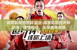 体育彩票世界杯买法-体育彩票世界杯买法，理性投注，乐享赛事激情