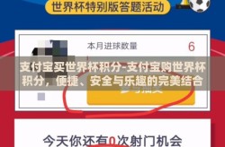 支付宝买世界杯积分-支付宝购世界杯积分，便捷、安全与乐趣的完美结合
