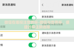 微信在哪投注世界杯-微信与世界杯，便捷的投注新选择