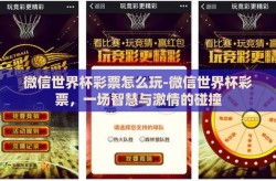 微信世界杯彩票怎么玩-微信世界杯彩票，一场智慧与激情的碰撞