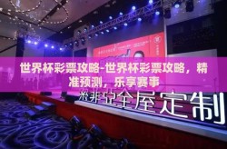 世界杯彩票攻略-世界杯彩票攻略，精准预测，乐享赛事