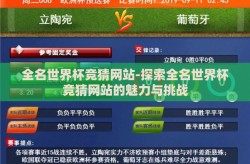 全名世界杯竞猜网站-探索全名世界杯竞猜网站的魅力与挑战
