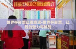 世界杯彩票让胜意思-世界杯彩票，让胜的魅力与挑战