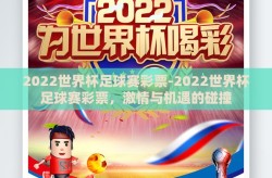 2022世界杯足球赛彩票-2022世界杯足球赛彩票，激情与机遇的碰撞