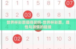 世界杯彩票值得买吗-世界杯彩票，理性与激情的碰撞