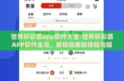 世界杯彩票app软件大全-世界杯彩票APP软件全览，解锁观赛新体验与娱乐新选择
