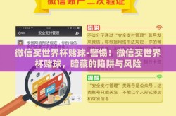 微信买世界杯赌球-警惕！微信买世界杯赌球，暗藏的陷阱与风险