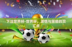 下注世界杯-世界杯，激情与策略的交汇点