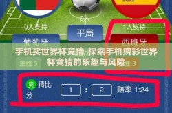 手机买世界杯竞猜-探索手机购彩世界杯竞猜的乐趣与风险