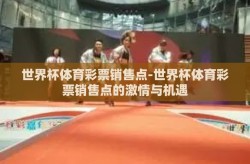世界杯体育彩票销售点-世界杯体育彩票销售点的激情与机遇