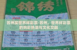 苏州买世界杯彩票-苏州，世界杯彩票的购彩热潮与文化交融