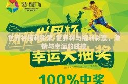 世界杯福利彩票-世界杯与福利彩票，激情与幸运的碰撞