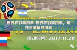 世界杯彩票跟单-世界杯彩票跟单，理性与激情的博弈