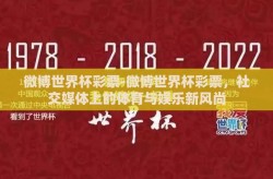 微博世界杯彩票-微博世界杯彩票，社交媒体上的体育与娱乐新风尚