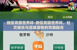 微信竞猜世界杯-微信竞猜世界杯，社交娱乐与足球激情的完美融合