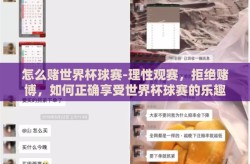 怎么赌世界杯球赛-理性观赛，拒绝赌博，如何正确享受世界杯球赛的乐趣