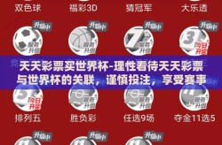 天天彩票买世界杯-理性看待天天彩票与世界杯的关联，谨慎投注，享受赛事