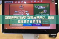 彩票世界杯购买-彩票与世界杯，激情碰撞的购彩新体验
