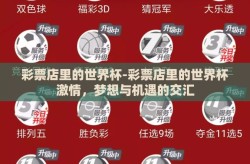 彩票店里的世界杯-彩票店里的世界杯激情，梦想与机遇的交汇