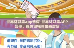 世界杯彩票app暂停-世界杯彩票APP暂停，理性审视与未来展望
