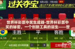 世界杯彩票中奖生成器-世界杯彩票中奖的秘密，一个创新工具的诞生——世界杯彩票中奖生成器