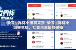 微信世界杯小组赛竞猜-微信世界杯小组赛竞猜，社交与激情的碰撞