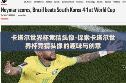 卡塔尔世界杯竞猜头像-探索卡塔尔世界杯竞猜头像的趣味与创意