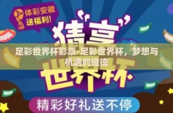 足彩世界杯彩票-足彩世界杯，梦想与机遇的碰撞