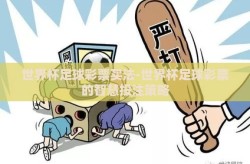 世界杯足球彩票买法-世界杯足球彩票的智慧投注策略