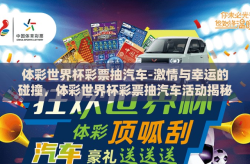 体彩世界杯彩票抽汽车-激情与幸运的碰撞，体彩世界杯彩票抽汽车活动揭秘