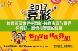 体育彩票世界杯竞彩-体育彩票与世界杯竞彩，激情与智慧的碰撞