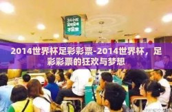 2014世界杯足彩彩票-2014世界杯，足彩彩票的狂欢与梦想