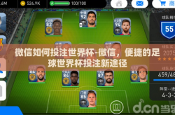 微信如何投注世界杯-微信，便捷的足球世界杯投注新途径